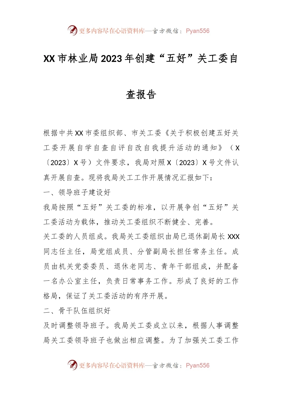 XX市林业局2023年创建“五好”关工委自查报告.docx_第1页
