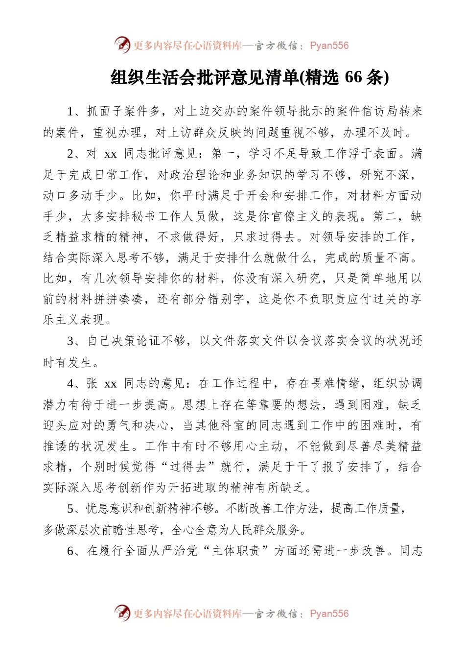 【批评意见】组织生活会批评意见清单(精选66条).docx_第1页