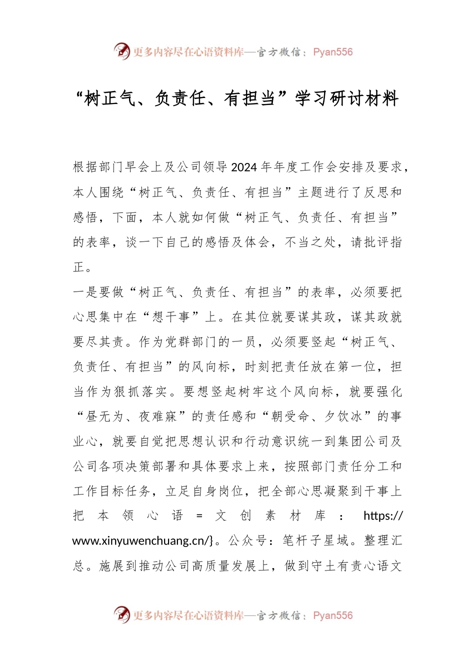 “树正气、负责任、有担当”学习研讨材料.docx_第1页