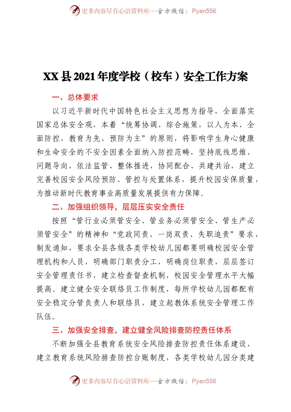 X县2021年度学校（校车）安全工作方案.doc.docx_第1页