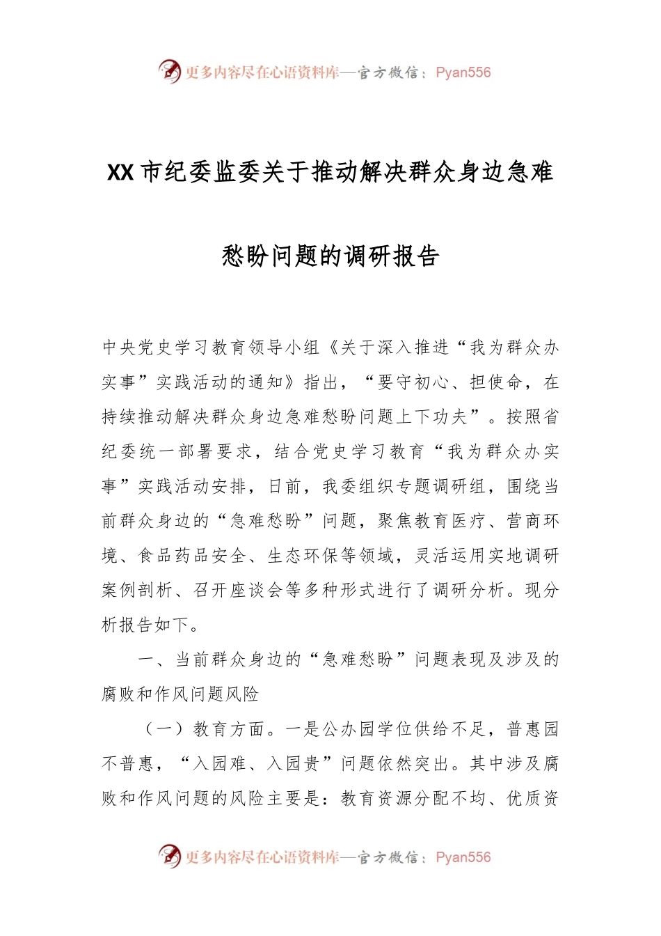 XX市纪委监委关于推动解决群众身边急难愁盼问题的调研报告.docx_第1页