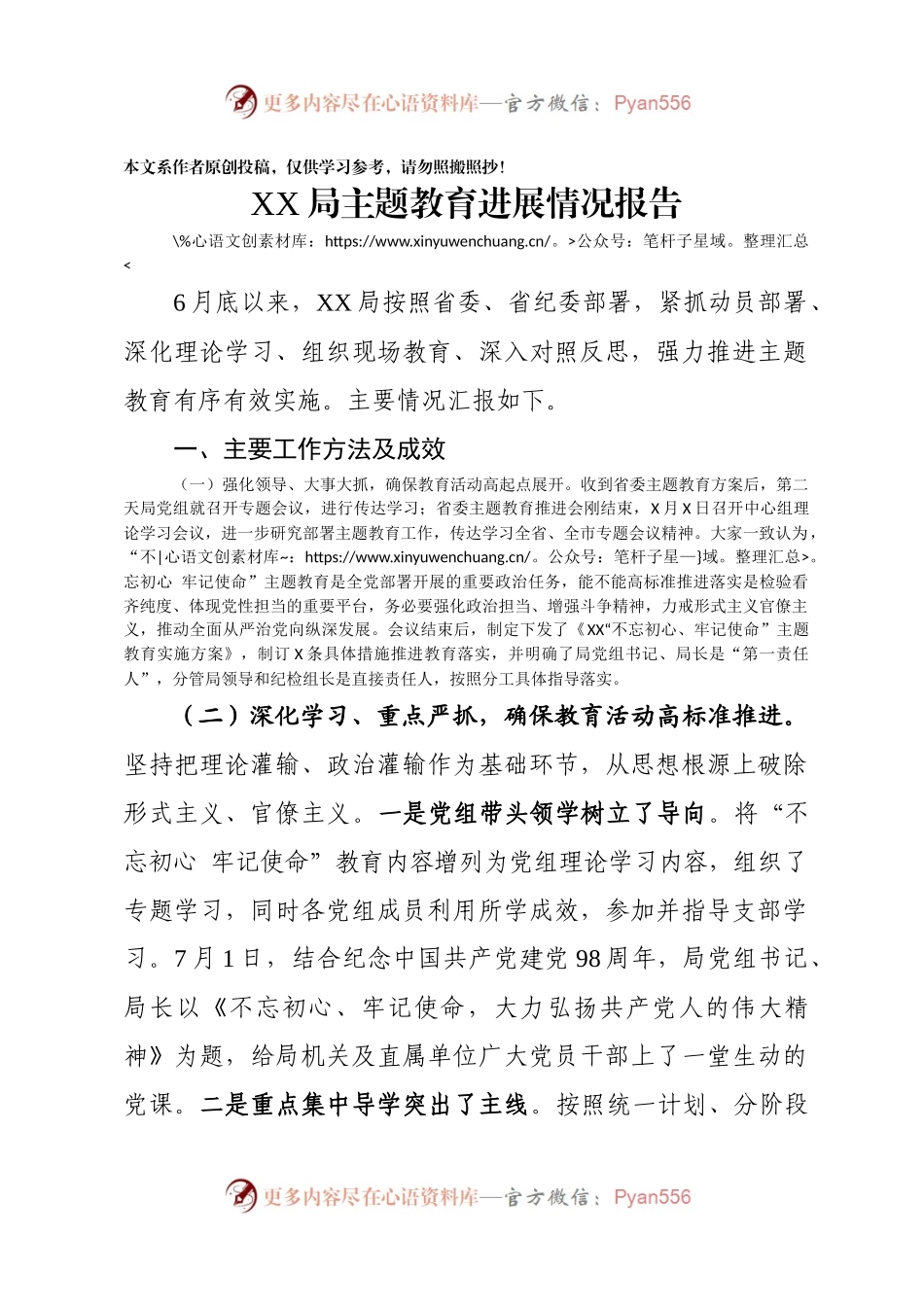 “不忘初心。牢记使命”主题教育进展情况报告（省级单位）.docx_第1页