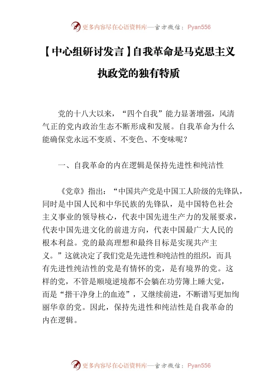 【中心组研讨发言】自我革命是马克思主义执政党的独有特质.docx_第1页