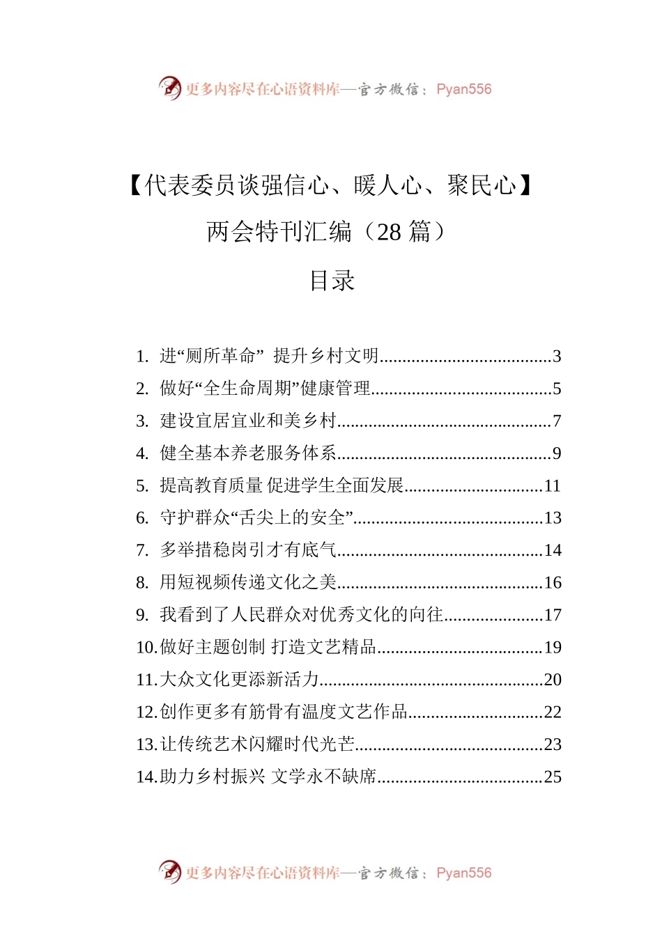 【代表委员谈强信心、暖人心、聚民心】两会特刊汇编（28篇）.docx_第1页