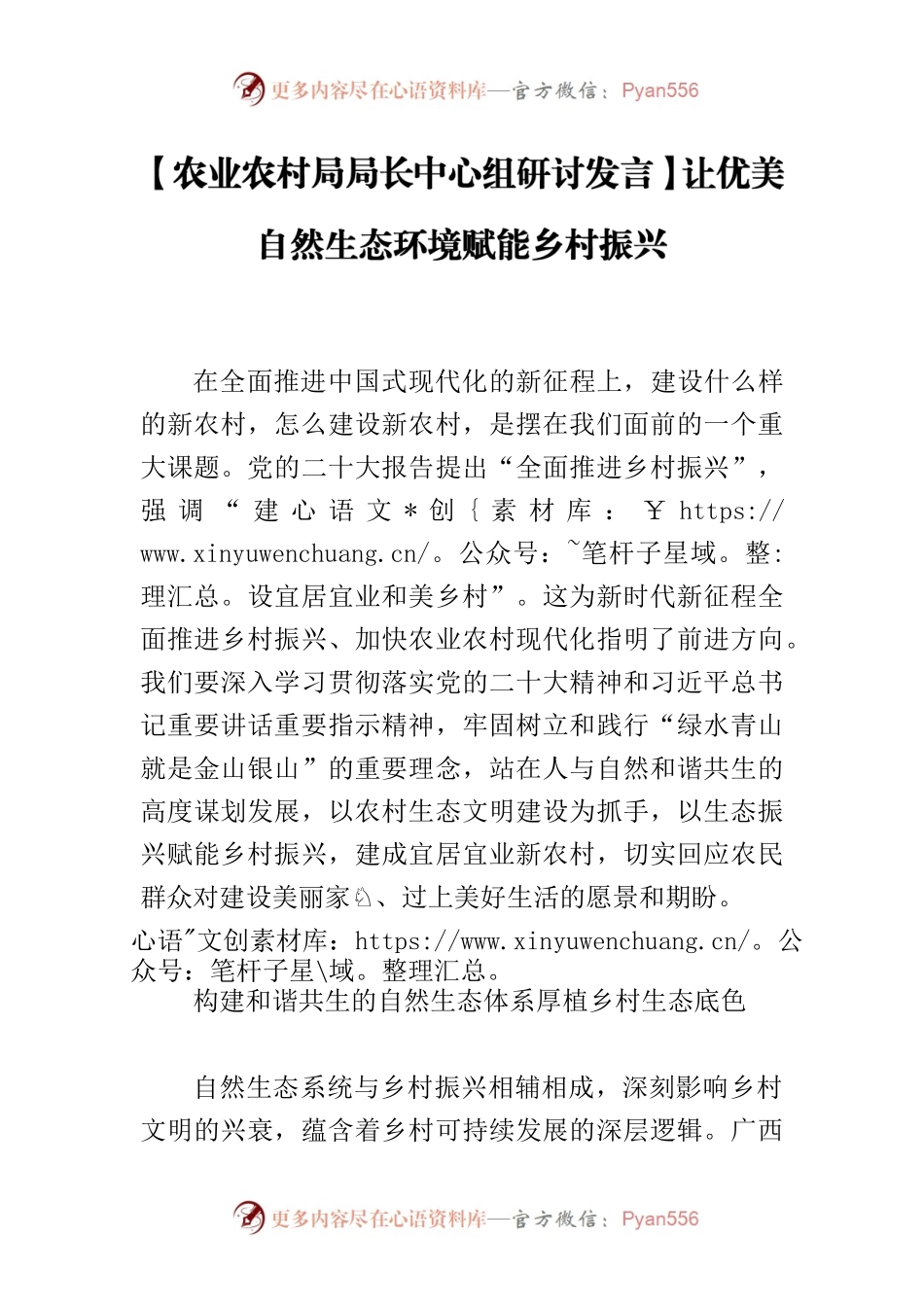 【农业农村局局长中心组研讨发言】让优美自然生态环境赋能乡村振兴.docx_第1页