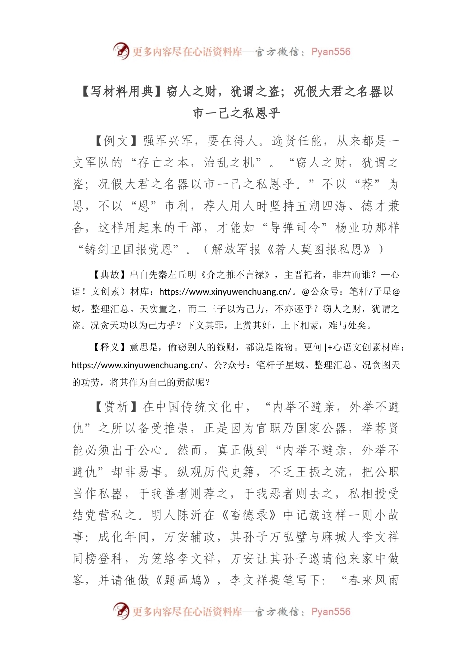 【写材料用典】窃人之财，犹谓之盗；况假大君之名器以市一己之私恩乎.docx_第1页