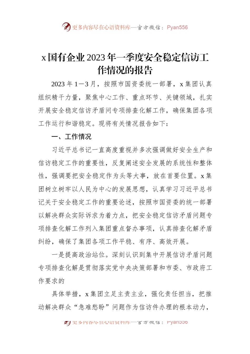 x国有企业2023年一季度安全稳定信访工作情况的报告.docx_第1页