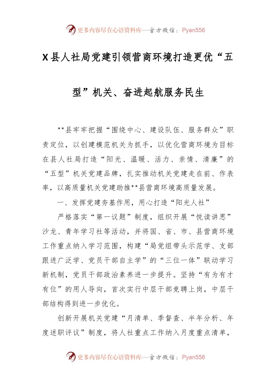 X县人社局党建引领营商环境打造更优“五型”机关、奋进起航服务民生.docx_第1页