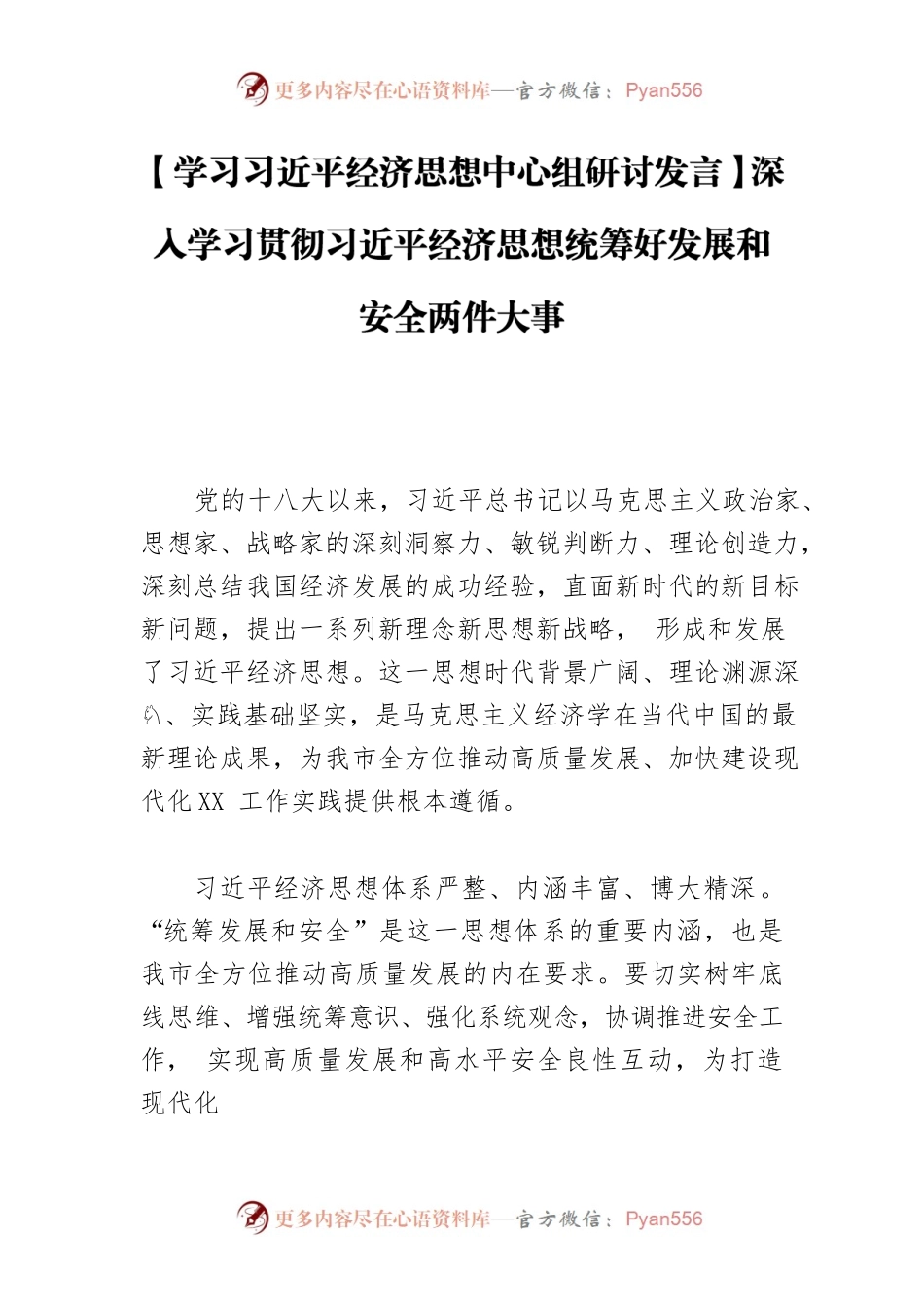 【学习习近平经济思想中心组研讨发言】深入学习贯彻习近平经济思想统筹好发展和安全两件大事.docx_第1页