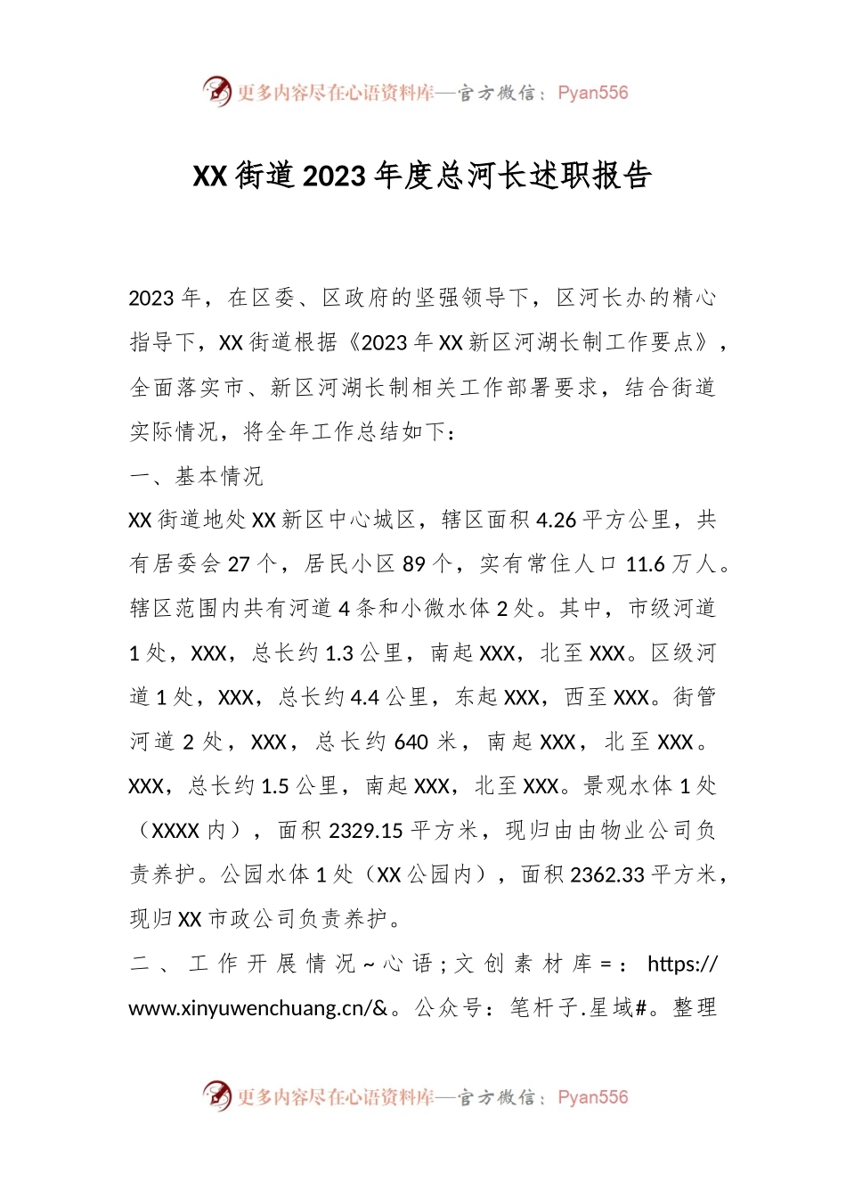 XX街道2023年度总河长述职报告.docx_第1页