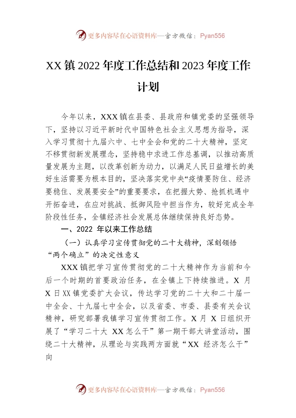 XX镇2022年度工作总结和2023年度工作计划1.docx_第1页