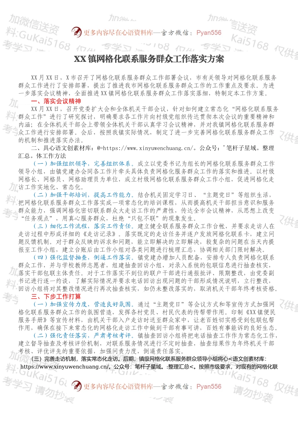 XX镇网格化联系服务群众工作落实方案.docx_第1页