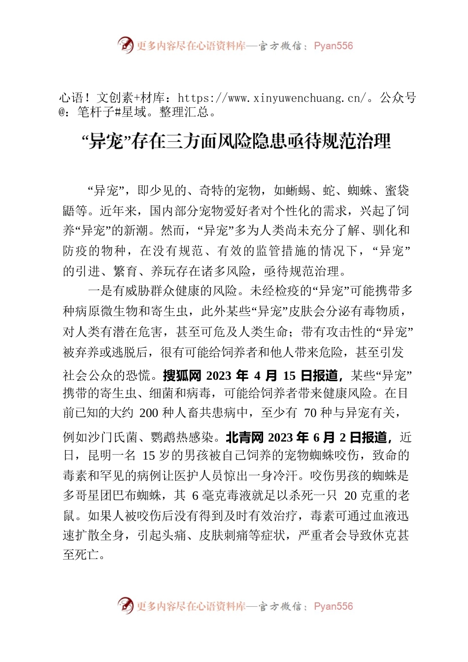 “异宠”存在三方面风险隐患亟待规范治理.docx_第1页