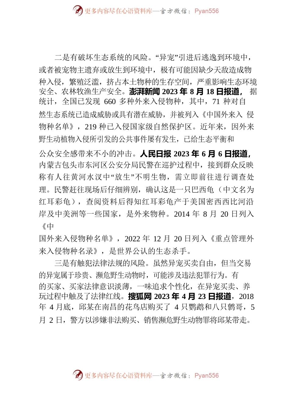 “异宠”存在三方面风险隐患亟待规范治理.docx_第2页