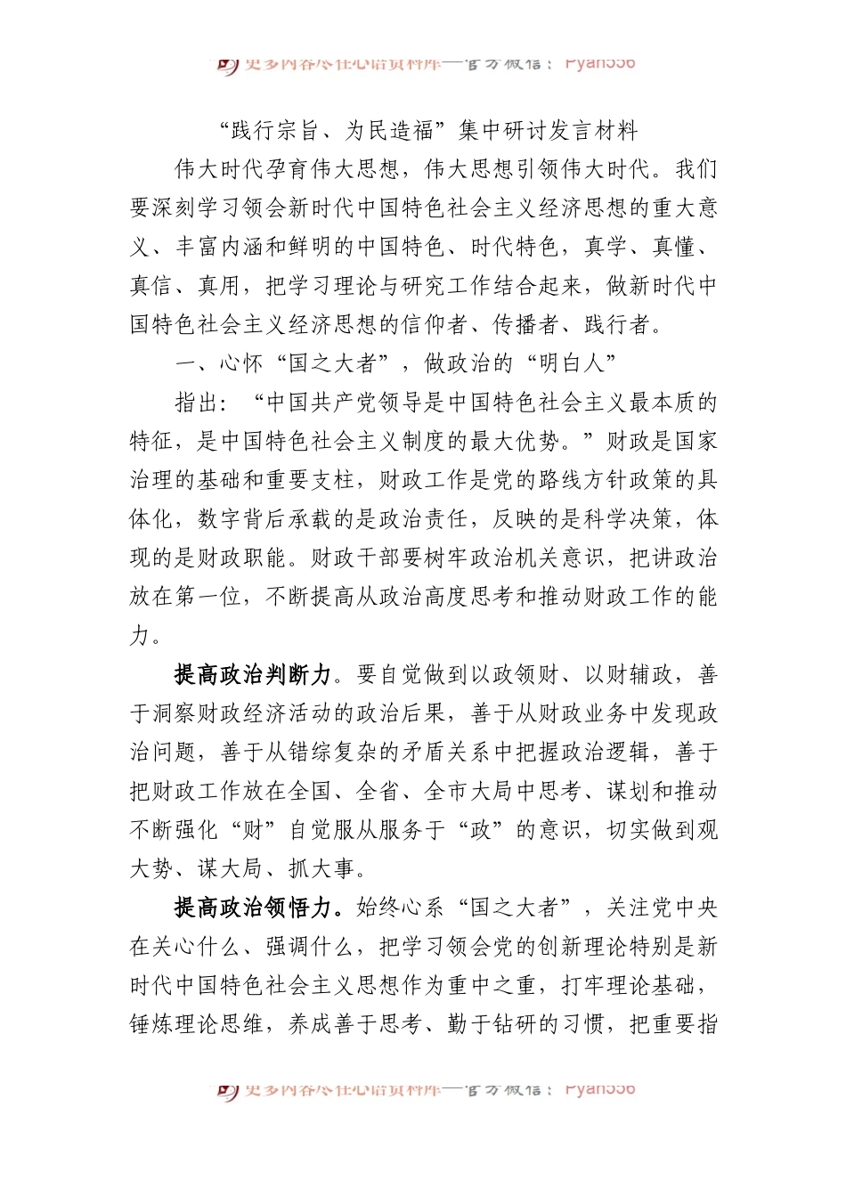“践行宗旨、为民造福”集中研讨发言材料.docx_第1页