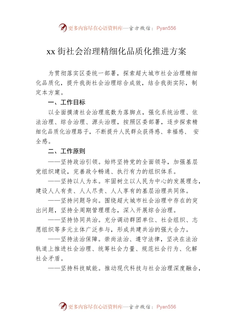 xx街社会治理精细化品质化推进方案.docx_第1页