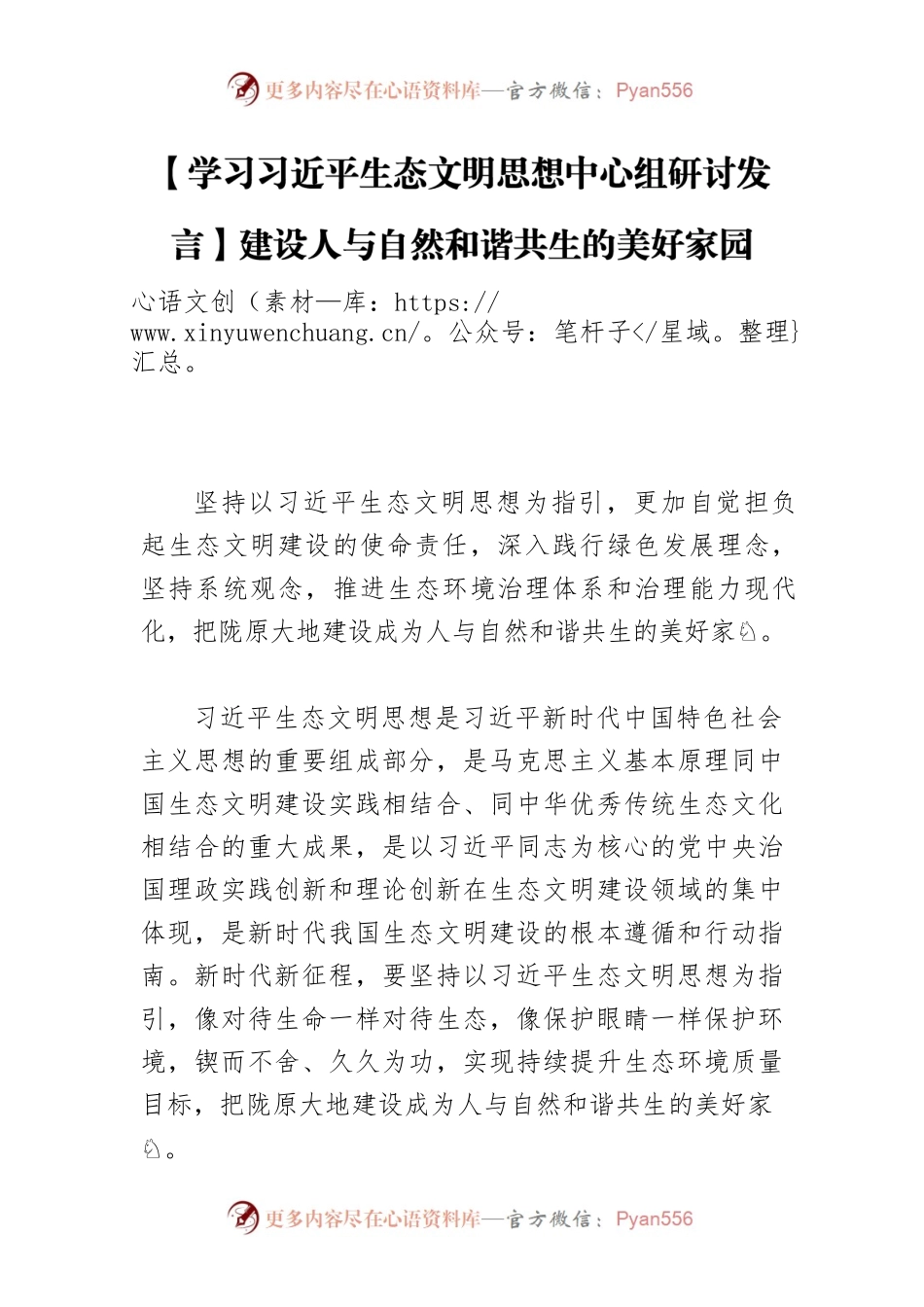 【学习习近平生态文明思想中心组研讨发言】建设人与自然和谐共生的美好家园.docx_第1页