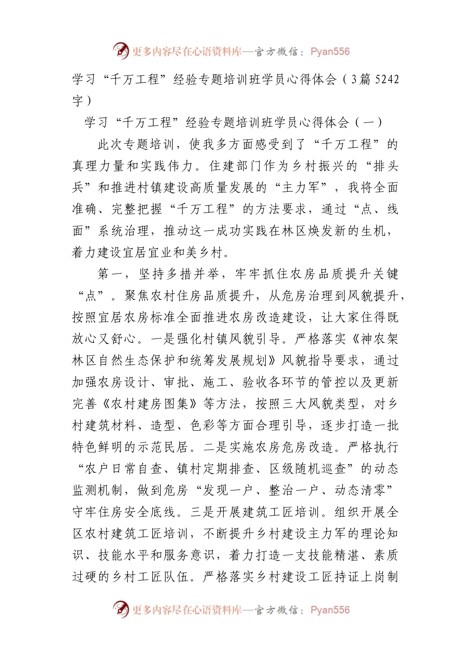 “千万工程”经验专题培训班学员心得体会3篇.docx_第1页