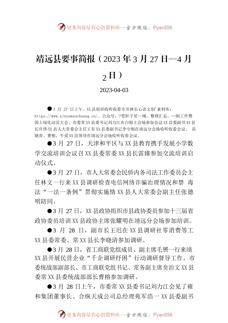 X县要事简报（2023年3月27日—4月2日）.docx_第1页