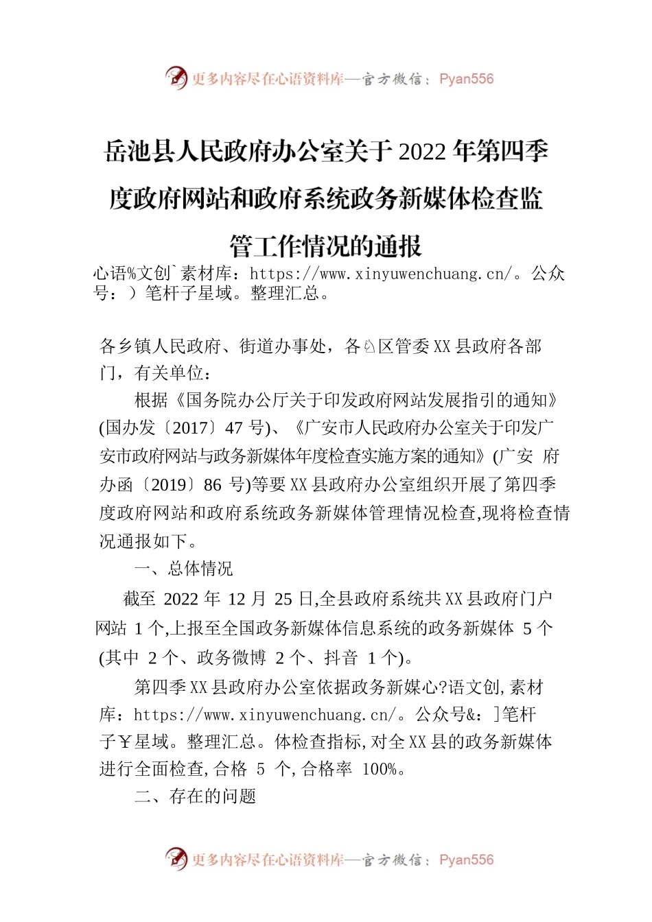 X县人民政府办公室关于2022年第四季度政府网站和政府系统政务新媒体检查监管工作情况的通报.docx_第1页