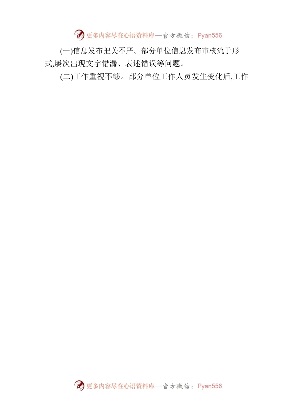 X县人民政府办公室关于2022年第四季度政府网站和政府系统政务新媒体检查监管工作情况的通报.docx_第2页