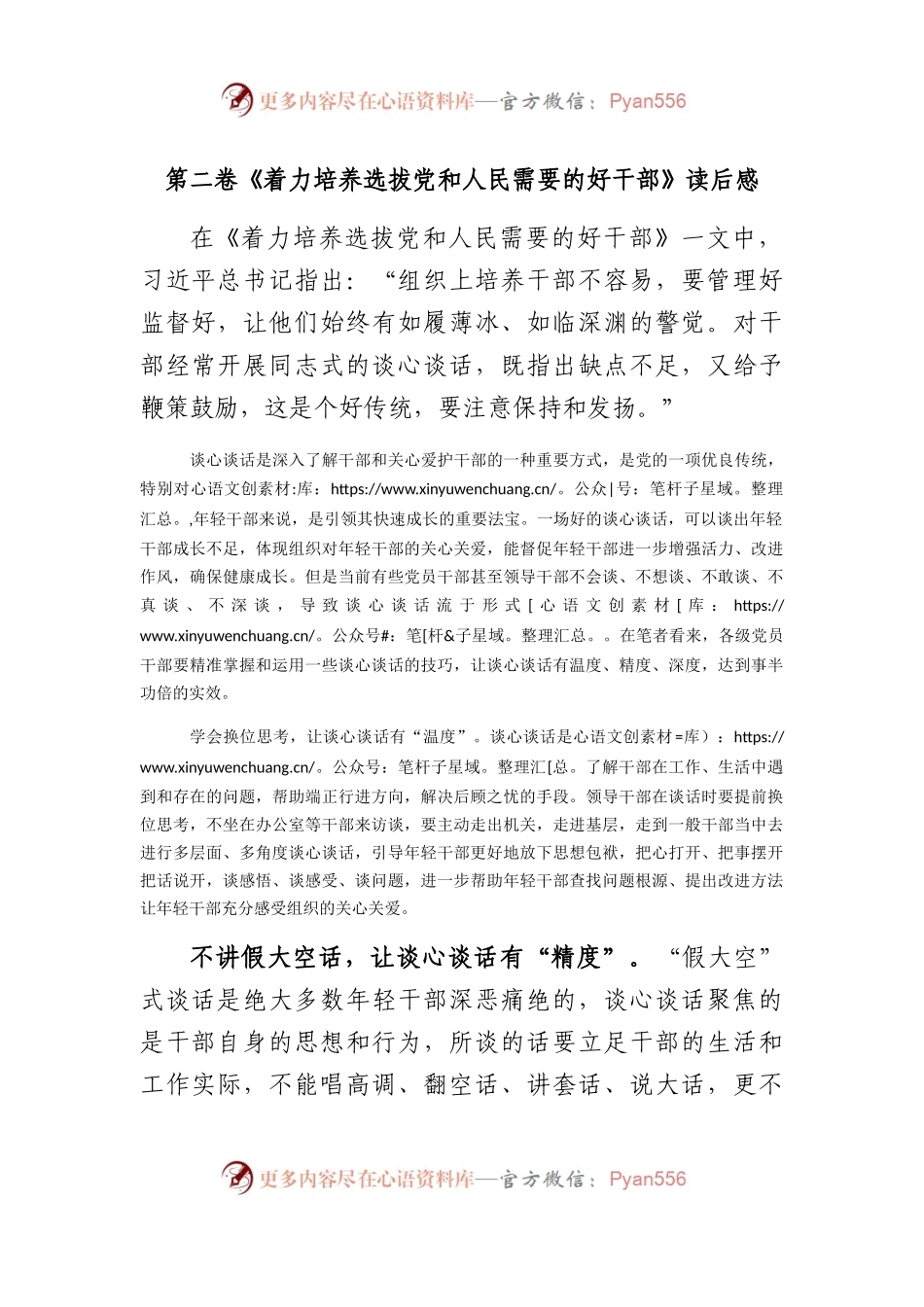 《著作选读》第二卷《着力培养选拔党和人民需要的好干部》读后感.docx_第1页
