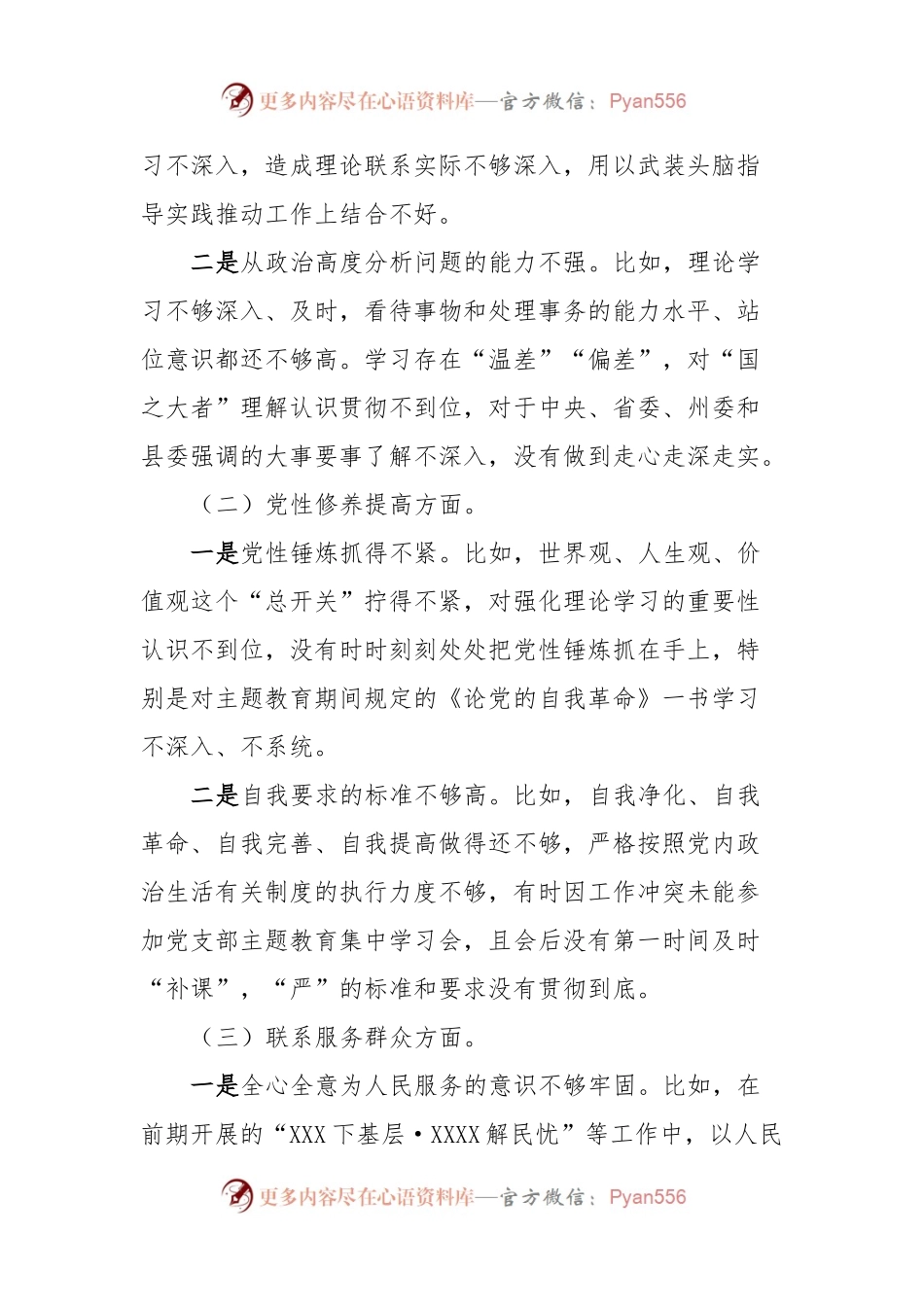 XX普通党员2023年主题教育专题组织生活会个人发言稿提纲（新“四个检视”）.docx_第2页