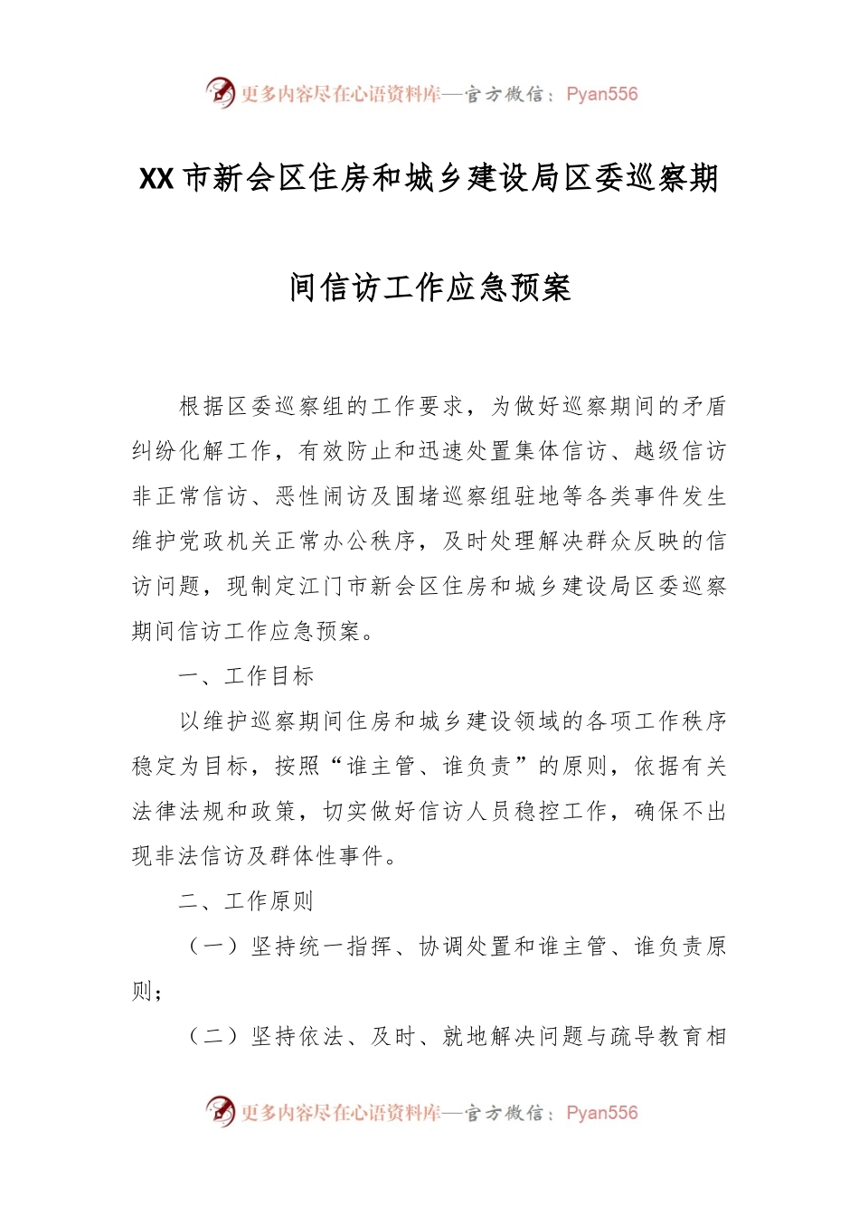 XX市新会区住房和城乡建设局区委巡察期间信访工作应急预案.docx_第1页