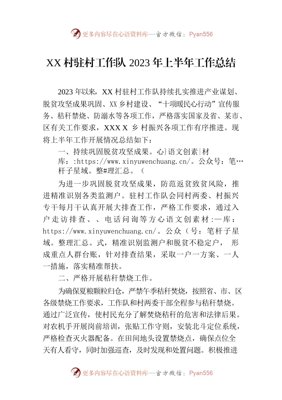 XX村驻村工作队2023年上半年工作总结(20230704).docx_第1页