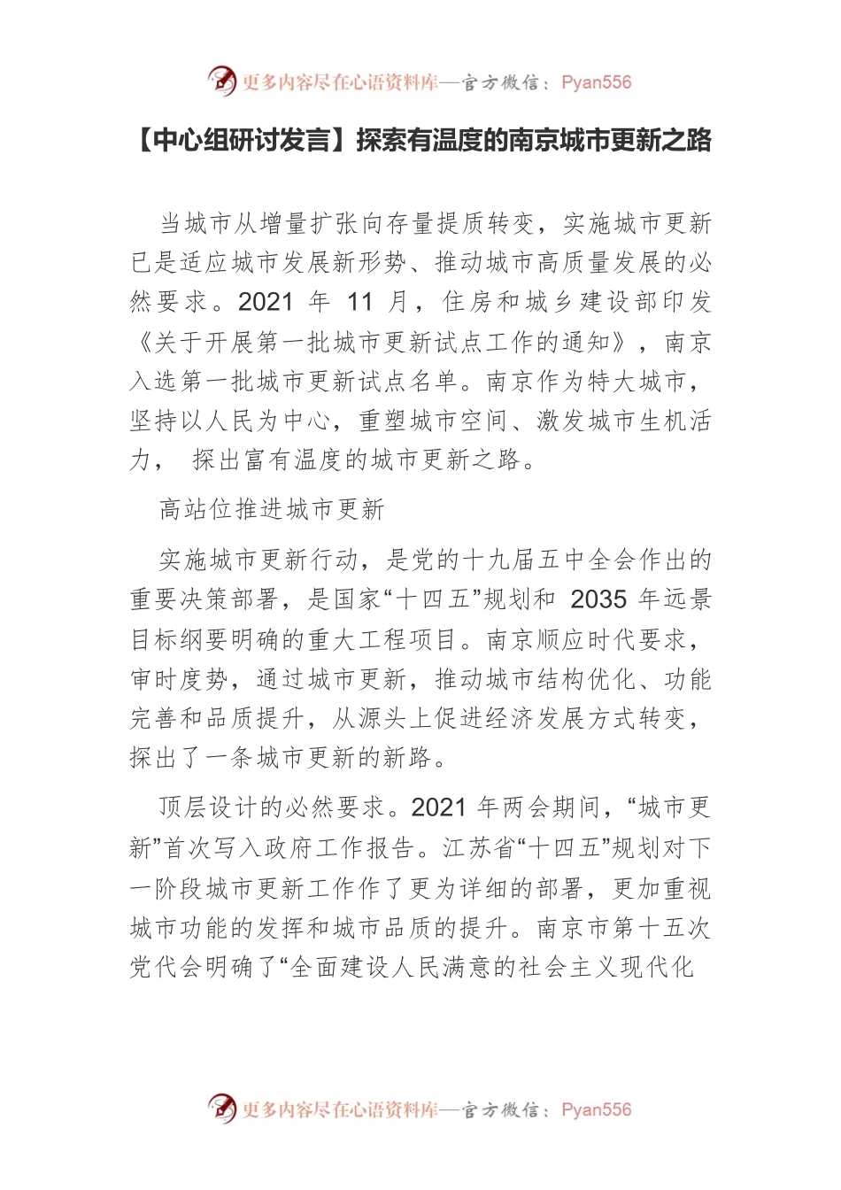 【中心组研讨发言】探索有温度的南京城市更新之路.docx_第1页