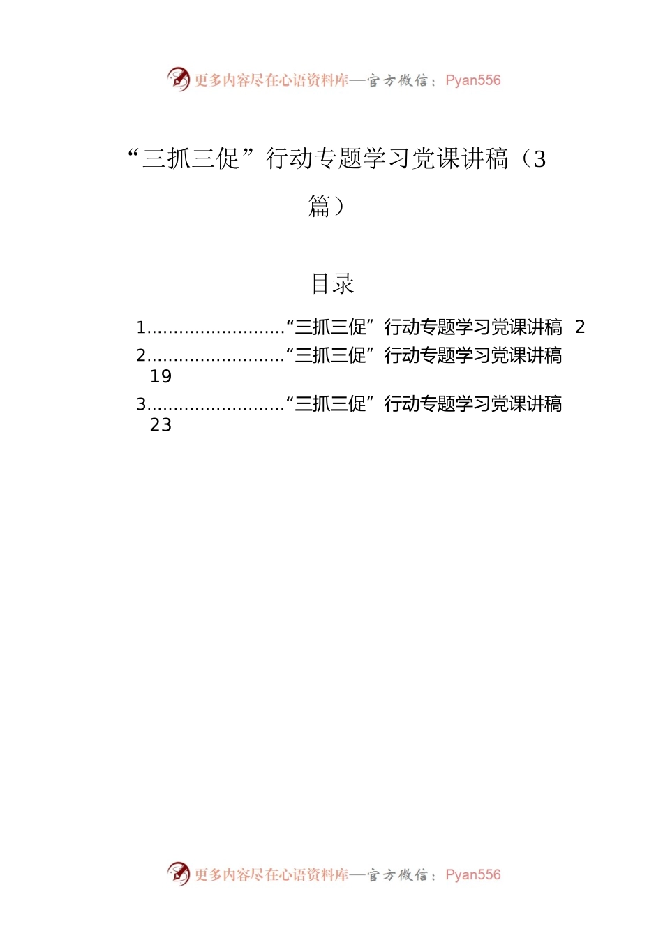 “三抓三促”行动专题学习党课讲稿（3篇）.docx_第1页