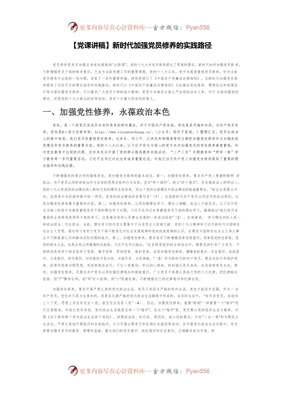 【党课讲稿】新时代加强党员修养的实践路径.docx_第1页