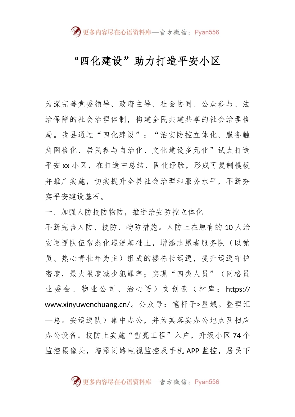 “四化建设”助力打造平安小区.docx_第1页