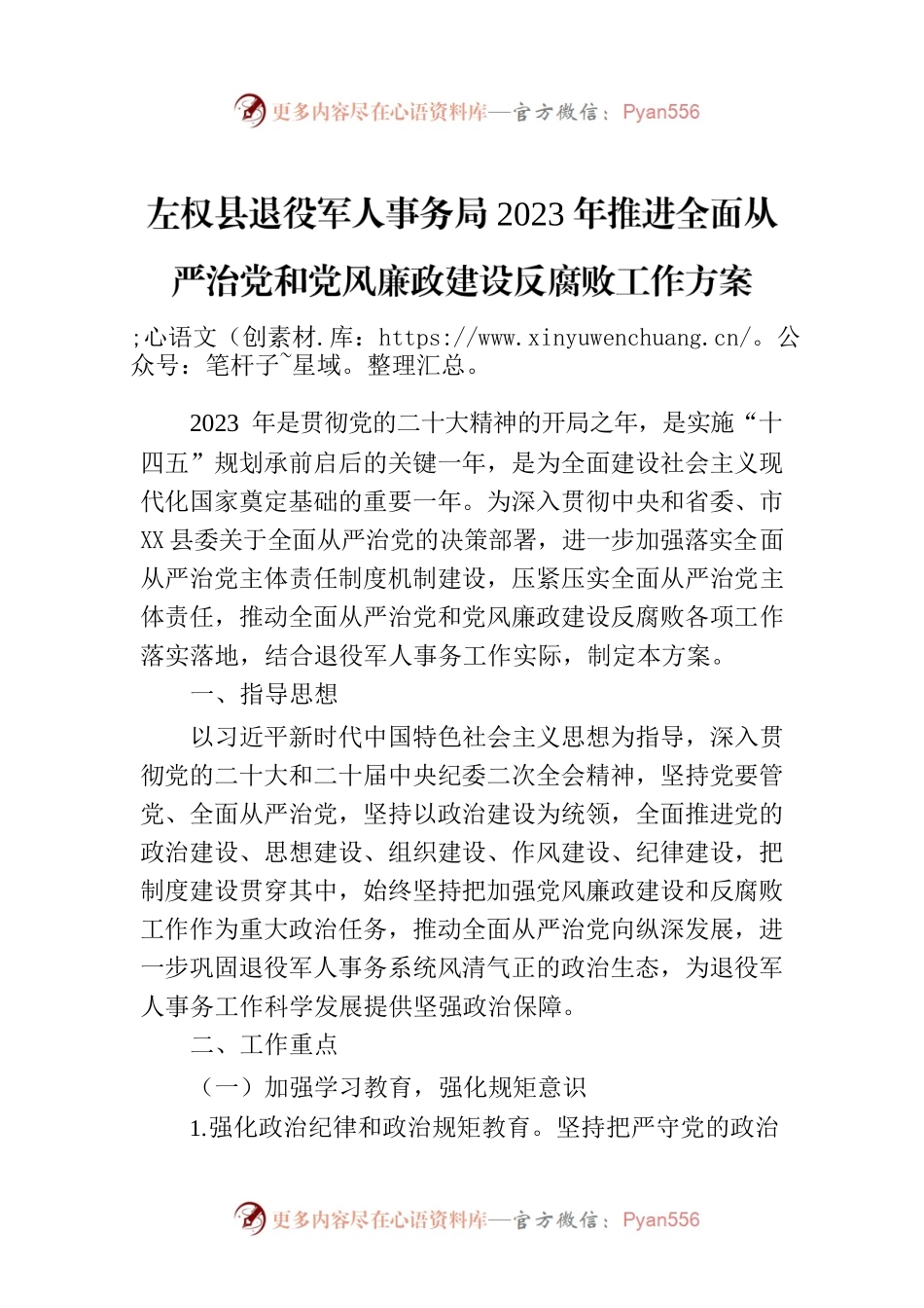 X县退役军人事务局2023年推进全面从严治党和党风廉政建设反腐败工作方案.docx_第1页