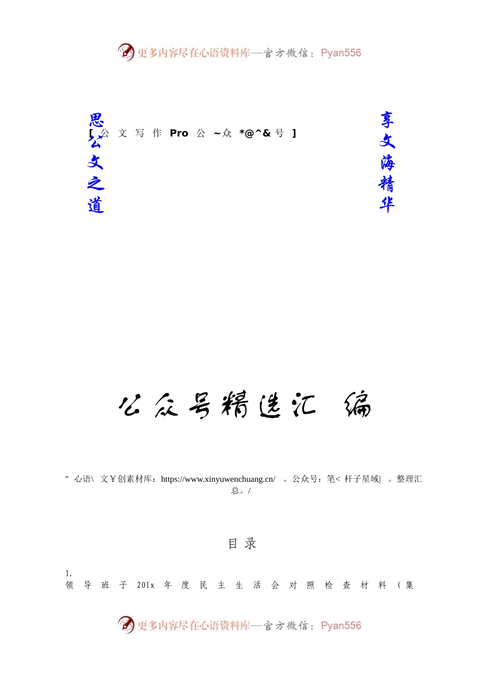 【公文思享】文汇1045—集团公司民主生活会素材汇编6篇2万字.docx_第1页
