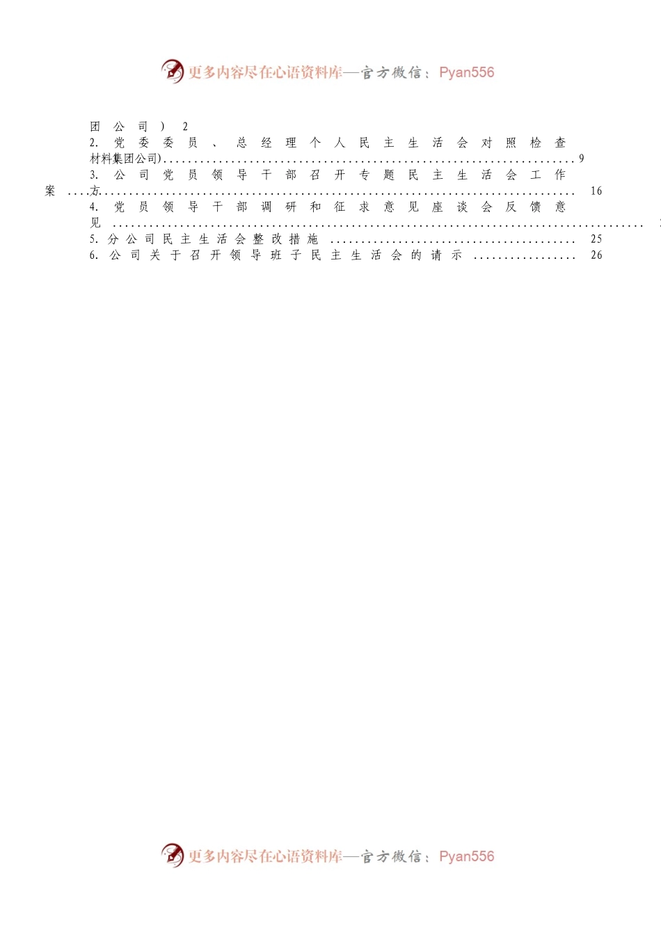 【公文思享】文汇1045—集团公司民主生活会素材汇编6篇2万字.docx_第2页