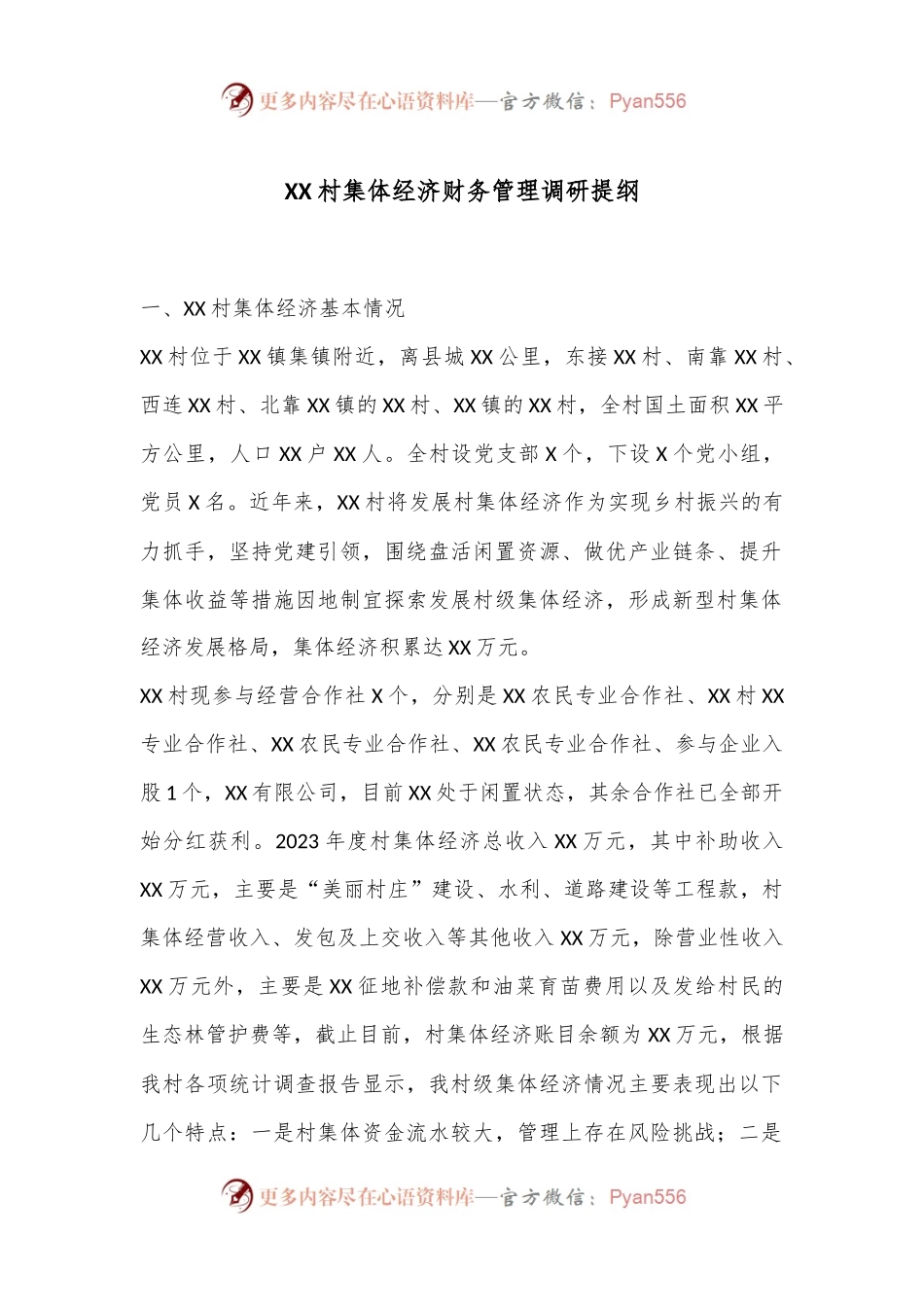 XX村集体经济财务管理调研提纲.docx_第1页