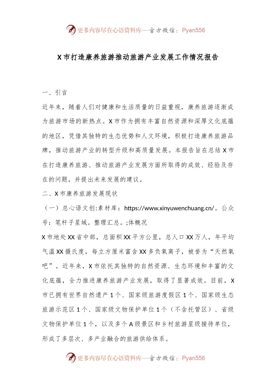 X市打造康养旅游推动旅游产业发展工作情况报告.docx_第1页
