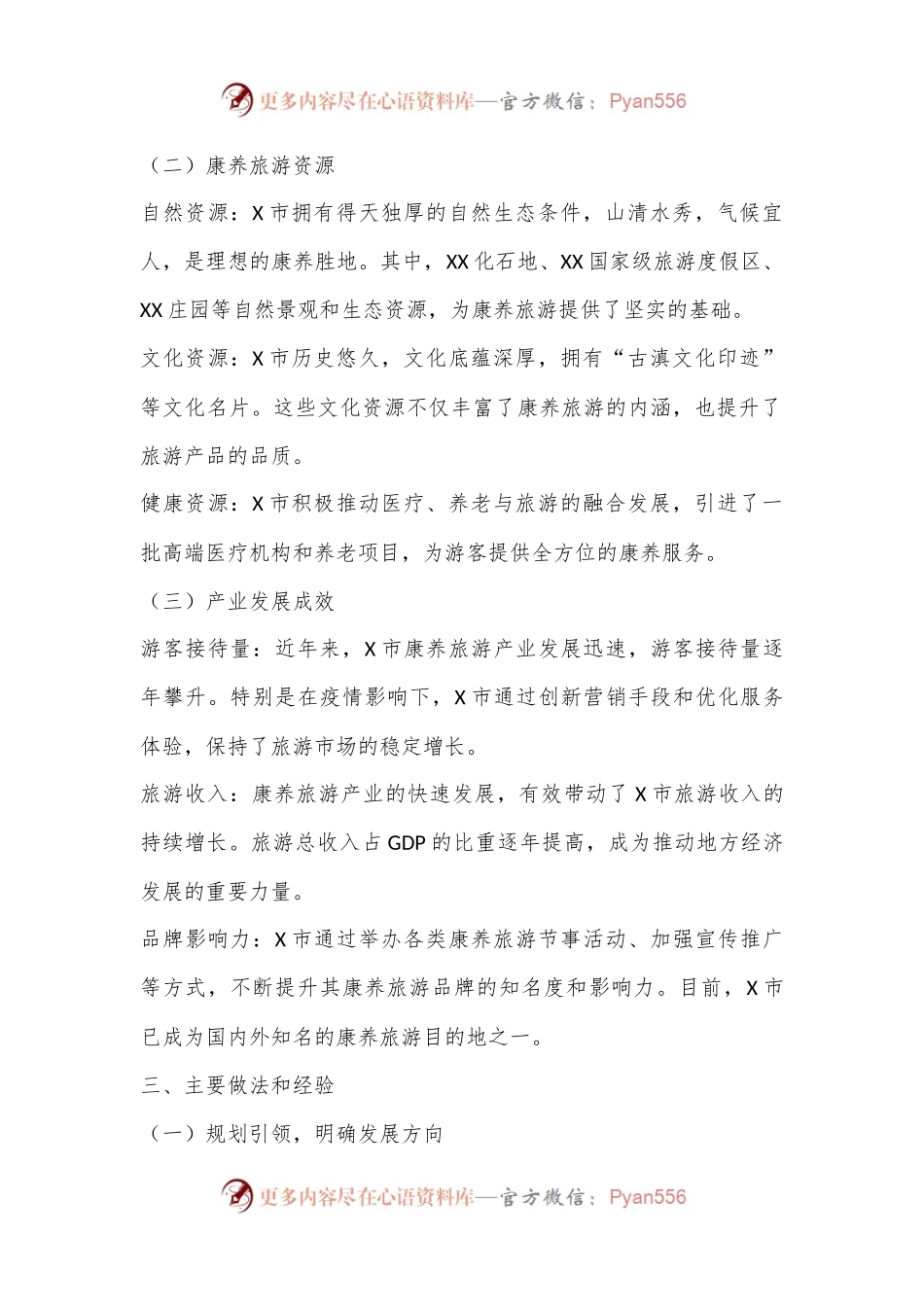 X市打造康养旅游推动旅游产业发展工作情况报告.docx_第2页