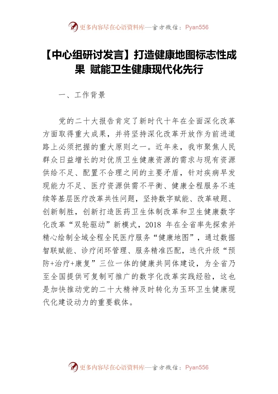 【中心组研讨发言】打造健康地图标志性成果 赋能卫生健康现代化先行.docx_第1页