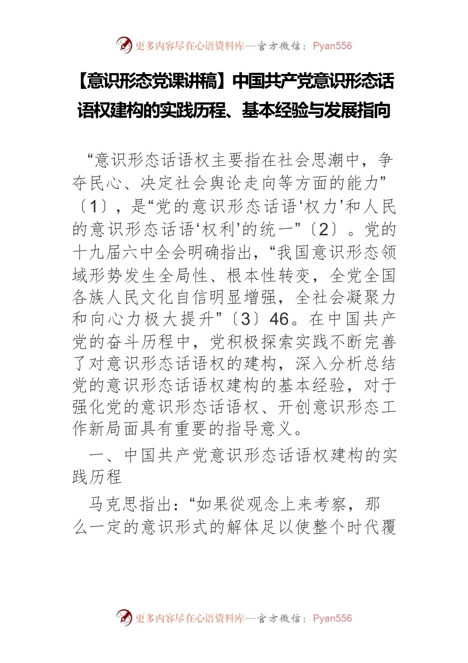 【意识形态党课讲稿】中国共产党意识形态话语权建构的实践历程、基本经验与发展指向.docx_第1页