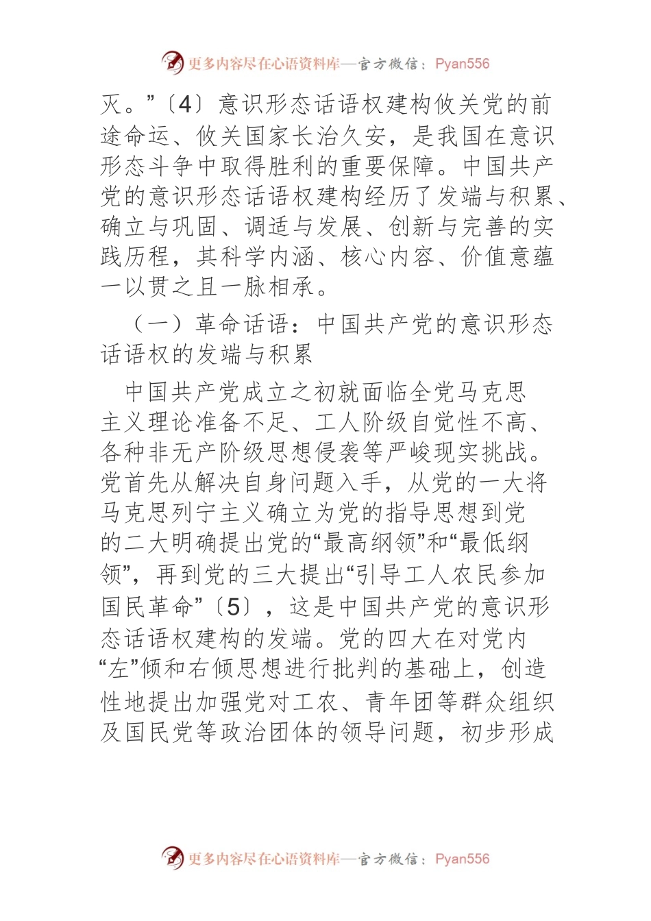 【意识形态党课讲稿】中国共产党意识形态话语权建构的实践历程、基本经验与发展指向.docx_第2页