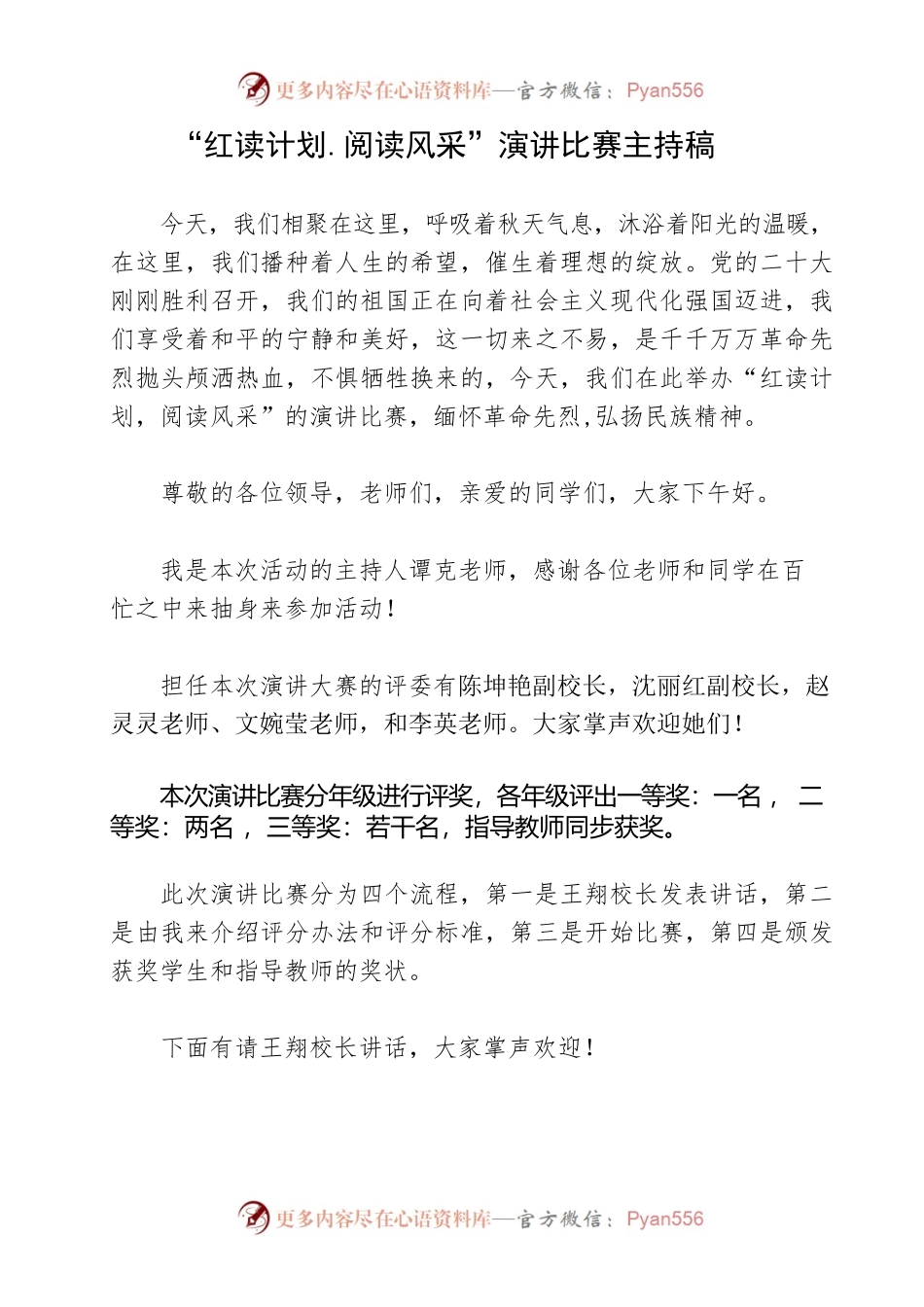 “红读计划.阅读风采”演讲比赛主持稿.docx_第1页