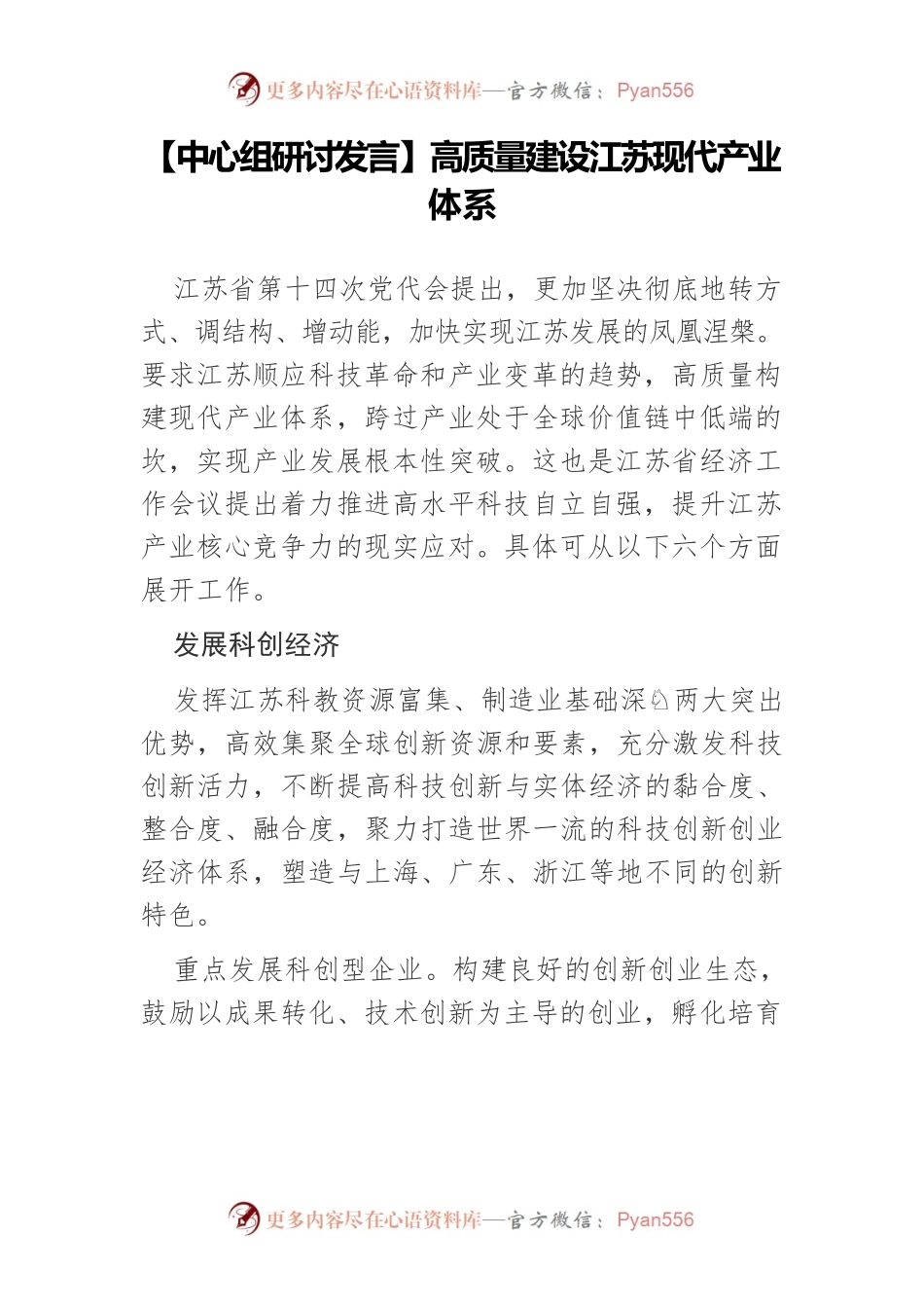 【中心组研讨发言】高质量建设江苏现代产业体系.docx_第1页