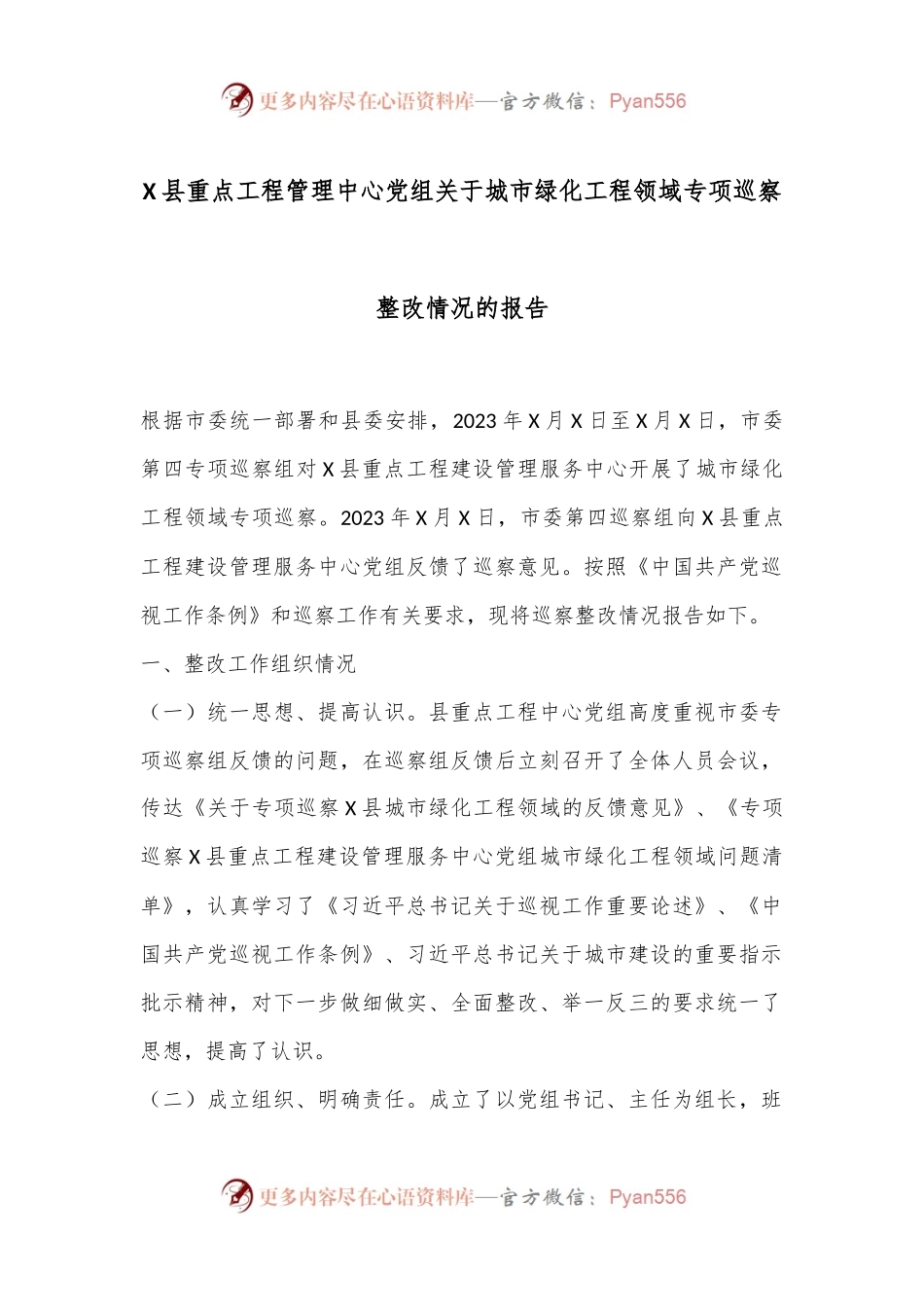 X县重点工程管理中心党组关于城市绿化工程领域专项巡察整改情况的报告.docx_第1页