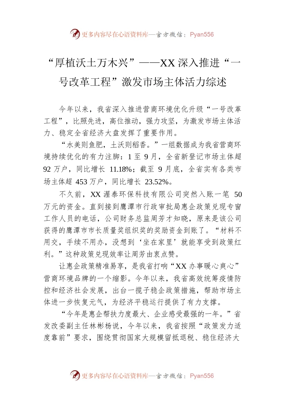 “厚植沃土万木兴”——XX深入推进“一号改革工程”激发市场主体活力综述（20221122）.docx_第1页