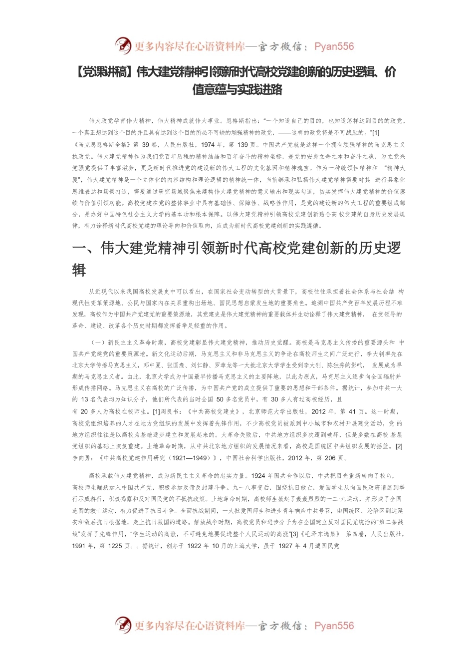 【党课讲稿】伟大建党精神引领新时代高校党建创新的历史逻辑、价值意蕴与实践进路.docx_第1页