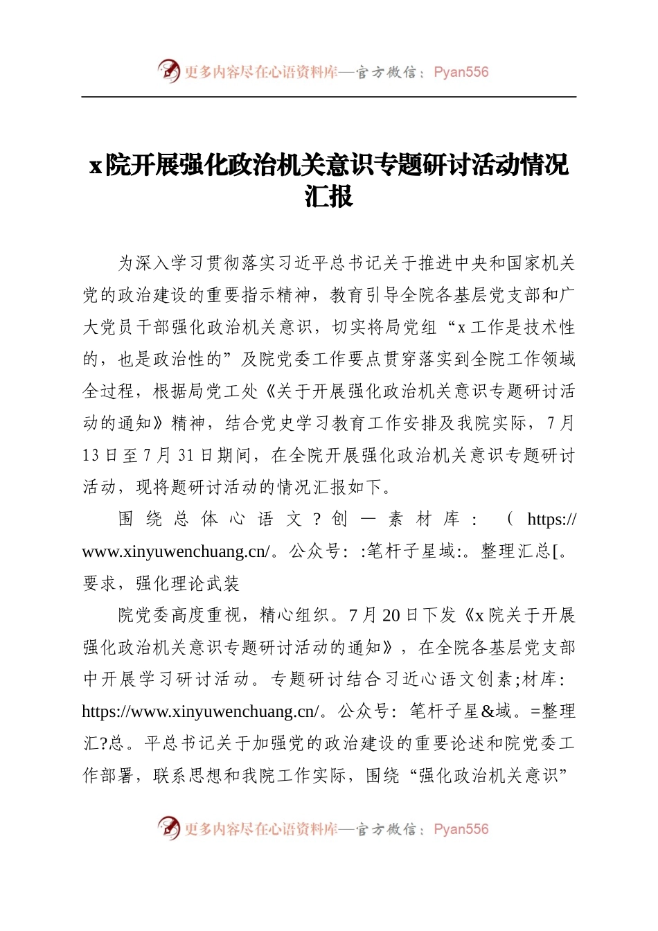 x院关于开展强化政治机关意识专题研讨活动的情况汇报.docx_第1页