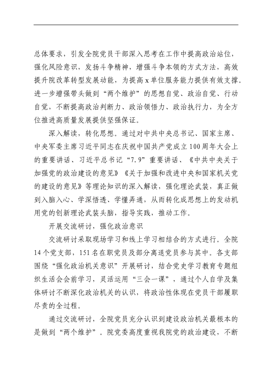 x院关于开展强化政治机关意识专题研讨活动的情况汇报.docx_第2页