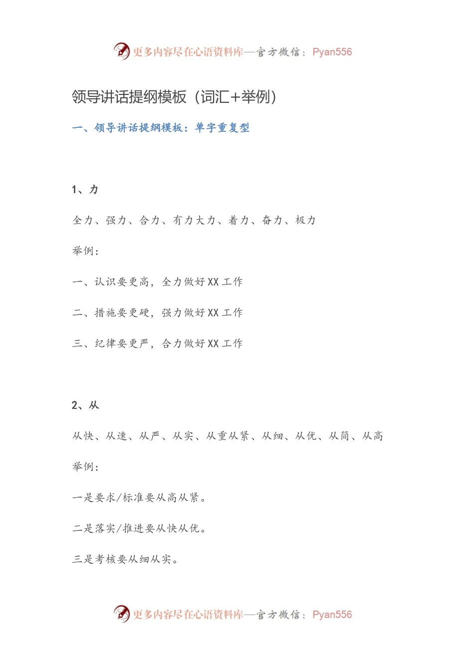【写作素材】领导讲话提纲模板（词汇+举例）X..docx_第1页